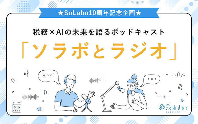 SoLabo創業10周年記念、税務とAIについて語るポッドキャスト「ソラボとラジオ」を開始
