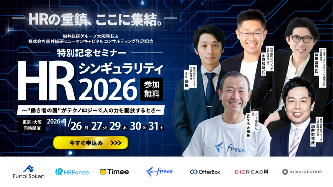 HR祭典「HRシンギュラリティ2026」が開催。ビズリーチ・タイミーら、HR業界のフロントランナーが総集結。今後10年で経営者が決断すべき「6つの論点」