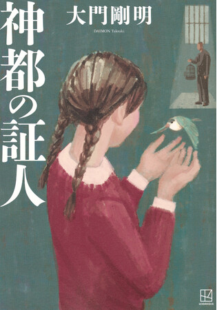 【直木賞候補作決定】昭和、平成、令和。80年貫かれた少女の決意と男たちの約束が、司法の開かずの扉をこじ開ける。大門剛明『神都の証人』