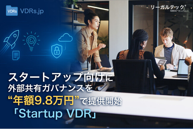 資金調達を効率化！スタートアップ向けに外部共有ガバナンスを“年額9.8万円”で提供開始【Startup VDR】