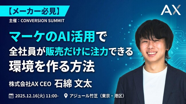 【12/16（火）・メーカー必見】株式会社AX、CONVERSION SUMMITに登壇。「マーケのAI活用で全社員が販売だけに注力できる環境を作る方法」を語る