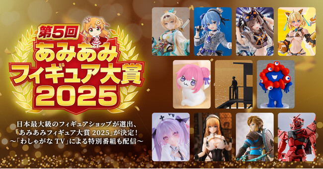 『あみあみフィギュア大賞2025』が発表。マフィア梶田さん、中村悠一さんによる「わしゃがなTV」で特別番組を公開。