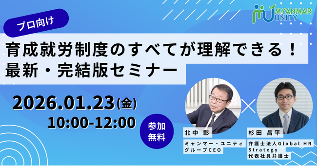 【プロ向け】育成就労制度のすべてが理解できる！最新・完結版セミナー＜2026/1/23 10時無料生配信＞