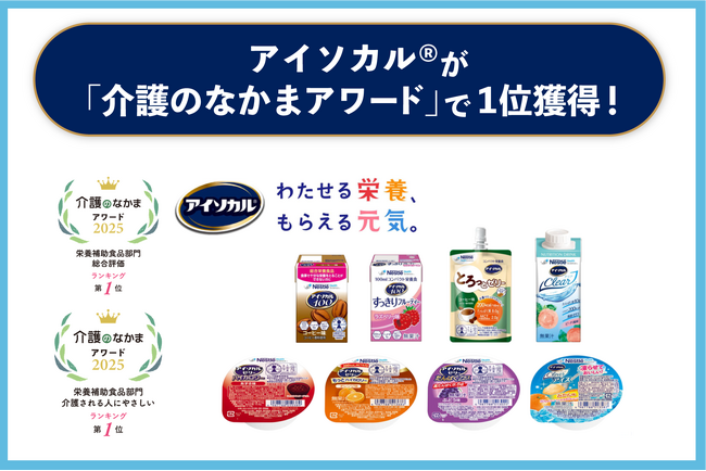 ネスレの「アイソカル(R)」シリーズ、『介護のなかまアワード2025』の栄養補助食品部門「総合評価ランキング」と「介護される人にやさしいランキング」で第1位！