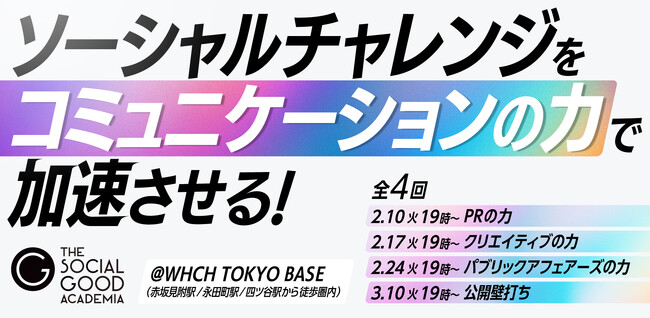実践型プログラム「ソーシャルチャレンジをコミュニケーションの力で加速させる！｜ザ・ソーシャルグッドアカデミア」を2026年2～3月に開催