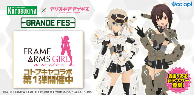 『コトブキヤ × アリス・ギア・アイギス グランデフェス』が開催中!