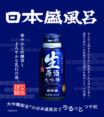 【箱根小涌園ユネッサン】スペシャルコラボ　日本盛株式会社 × ユネッサン　日本酒で新年を祝う「日本盛風呂」