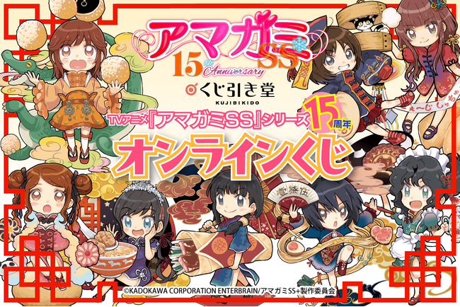 TVアニメ『アマガミSS』シリーズ15周年記念！　メインヒロインだけでなくサブヒロインまで、すべてオトウフさんによる描き下ろしイラストを使用した素敵賞品が目白押し！
