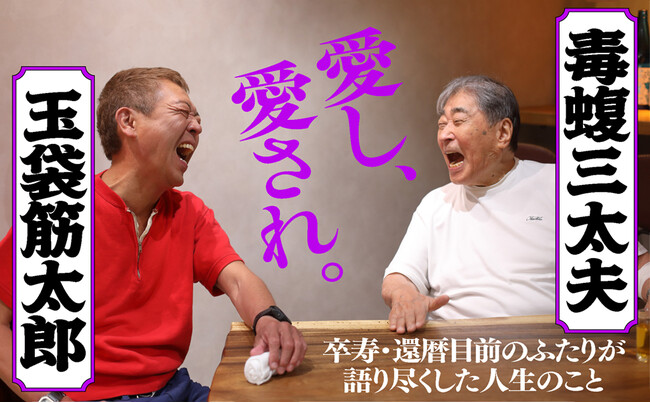 毒蝮三太夫、玉袋筋太郎 初の共著『愛し、愛され。』1月29日(木)発売!