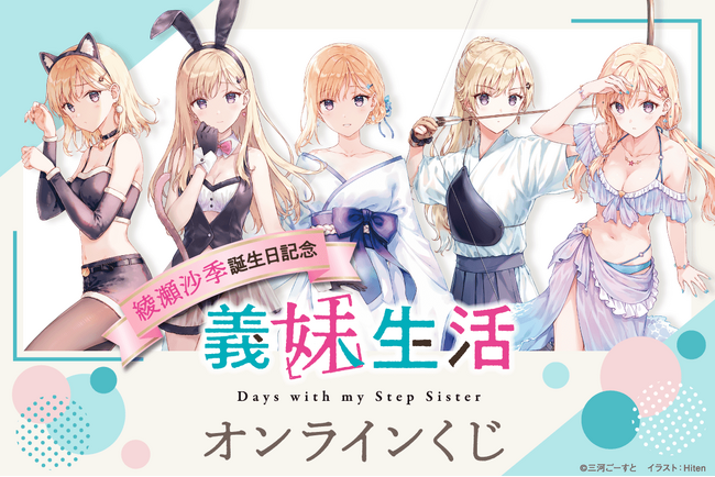 MF文庫Jの人気作品『義妹生活』より綾瀬沙季の誕生日をお祝いして、オンラインくじが登場！！