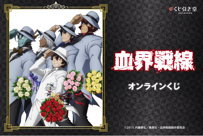 TVアニメ「血界戦線」より、雑誌用イラストを使用したオンラインくじが登場！　雑誌用イラストと場面写を使用した豪華賞品が盛りだくさん!!