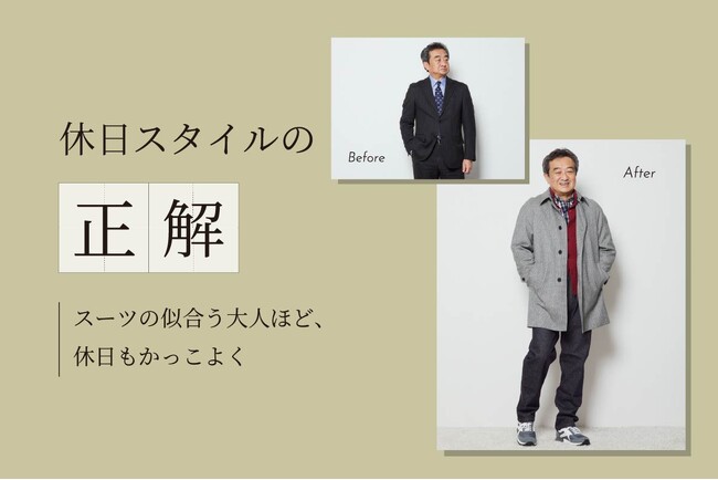 ニューヨーカー メンズ「休日スタイルの正解『スーツの似合う大人ほど、休日もかっこよく』」を紹介する特集コンテンツを公開。
