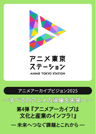 アニメ映像アーカイブの「これまで」と「これから」を学ぶシンポジウム｜アニメアーカイブビジョン2025　第4弾『アニメアーカイブは文化と産業のインフラ！～未来へつなぐ課題とこれから～』