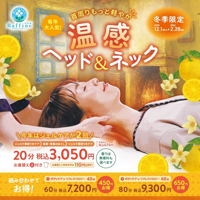 【冬季限定】お客様満足度96.6％！累計45万人が体感した“ほっとする温もり”『温感ヘッド＆ネック』キャンペーンが今年も登場！