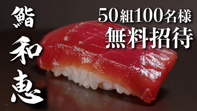 【大阪心斎橋】ミシュラン5年連続掲載の女性鮨職人が握る鮨がまさかの0円!?