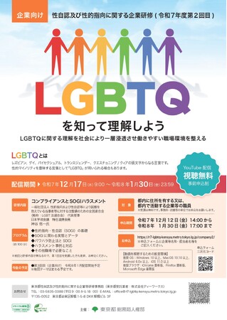 性自認及び性的指向に関する企業研修のオンライン開催について(令和7年度第2回目)