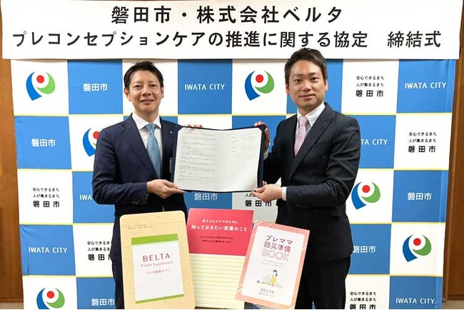 静岡県磐田市とベルタが連携協定を締結 若年層の健康リテラシー向上に向けた包括的プレコンセプションケアモデル