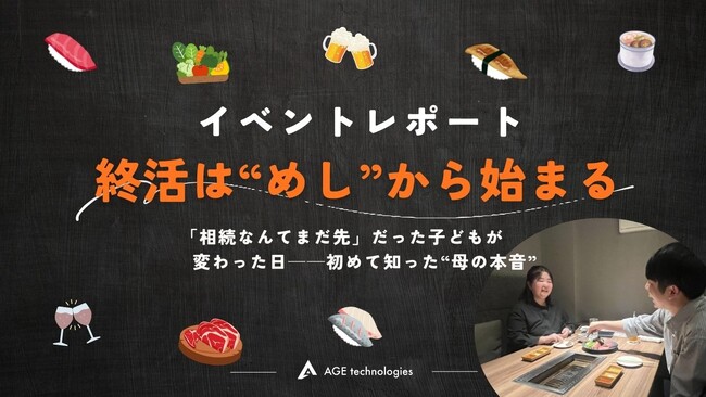 【イベントレポート】終活は“めし”からはじまるプロジェクトby そうぞくドットコム