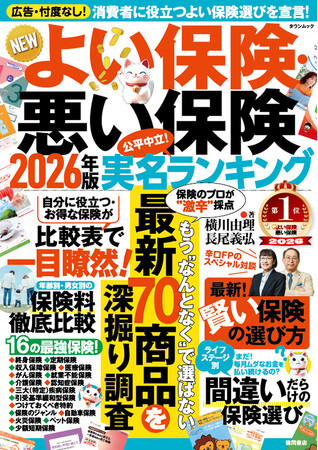 ライフネット生命保険「NEWよい保険・悪い保険2026年版」で「お勧めできる保険」に選出！