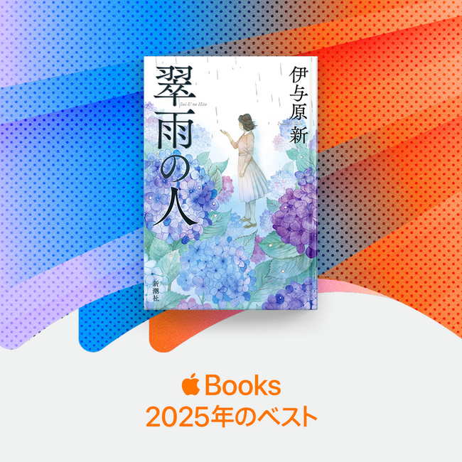 伊与原新さん最新刊『翠雨の人』が電子書店Apple Books 2025年のベストに!