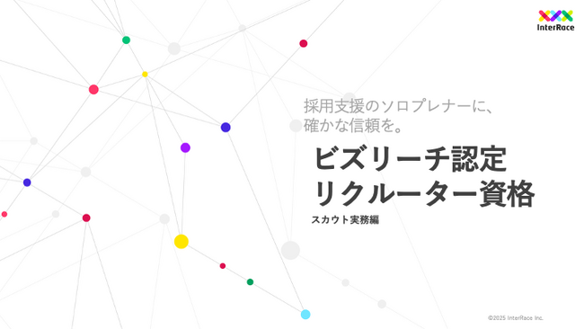 採用支援のソロプレナーに、確かな信頼を。実務スキルを証明するビズリーチ認定「リクルーター資格　スカウト実務編」新設