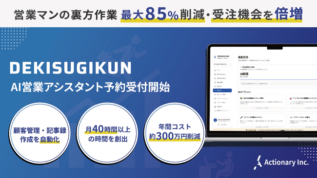 【営業マンの裏方作業を最大85%削減・受注機会を倍増】株式会社ActionaryがAI営業アシスタントの予約受付を開始