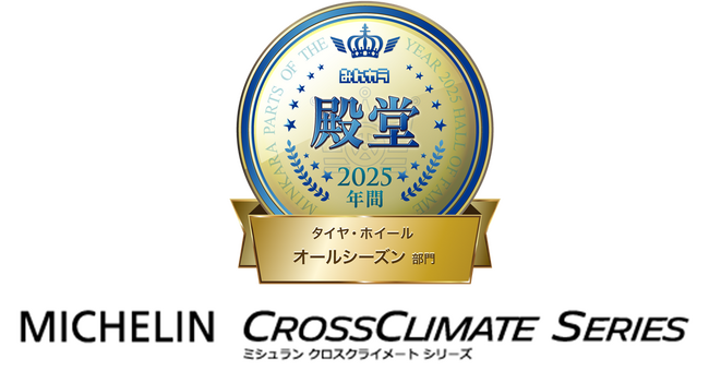日本ミシュランタイヤ みんカラ「PARTS OF THE YEAR 2025年間大賞」を受賞