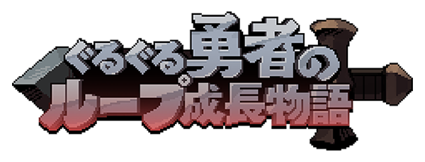 『ぐるぐる勇者のループ成長物語』『ランダムダイスディフェンス』がMVNOサービス「LinksMate」のカウントフリーオプション対象コンテンツとして2025年12月11日（木）より追加！