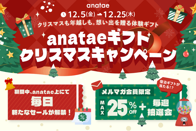 体験ギフト・マーケットプレイス「anatae」、会員限定特典が充実の「クリスマスキャンペーン」開催