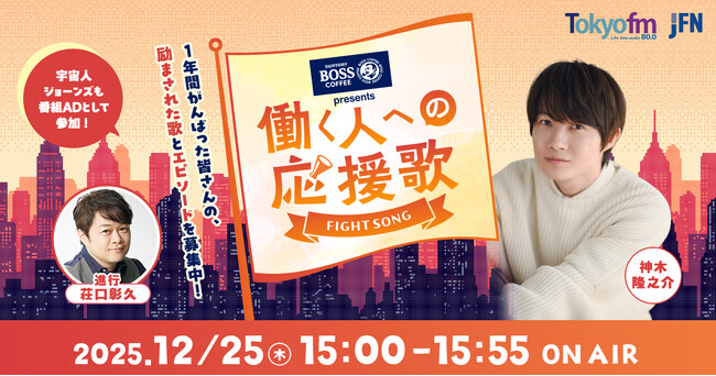 神木隆之介がリスナーの応援歌とそれにまつわるエピソードを紹介！ 特別番組『SUNTORY BOSS presents 働く人への応援歌』