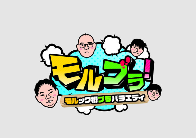 【フジテレビ】『モルブラ！～モルック街ブラバラエティ～』シーズン４ 12月11日（木）正午～全４話 FODにて一挙配信決定！