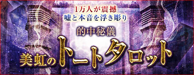 トートタロット｜1万人が震撼【嘘と本音を炙り出す】的中秘儀◆美虹のコンテンツが「本格占い｜みのり」で提供開始