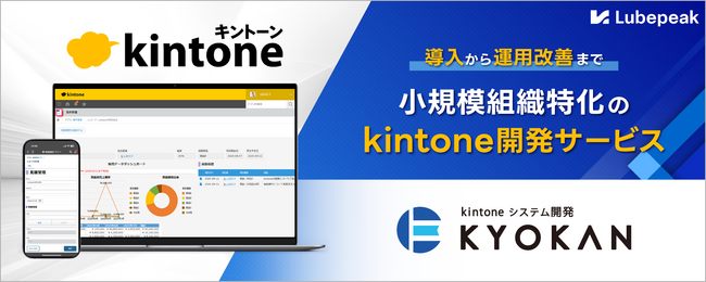 小規模組織に特化したkintoneによるシステム開発サービス「KYOKAN」を開始