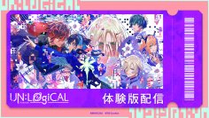 Nintendo Switch用ソフト「UN:LOGICAL（アンロジカル）」体験版配信開始！