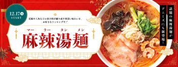 13種類の追加トッピングで“自分だけの一杯”に
デニーズ　冬の新作「麻辣湯麺」
2025年12月17日（水）販売開始