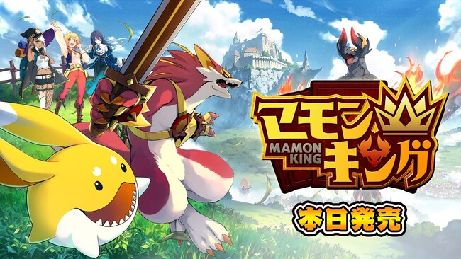 本日発売開始！よしなまプロデュースの新感覚モンスター育成シミュレーションゲーム『マモンキング』がNintendo Switch(TM)・Steam(R)に登場