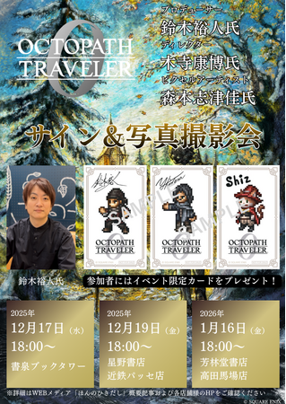 (株)書泉にて『オクトパストラベラー0』発売記念POP UP SHOPを開催！記念イベントを12月17日（水）に書泉ブックタワー（秋葉原）と1月16日（金）に芳林堂書店高田馬場店（高田馬場）で行います!!