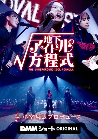 小室哲哉プロデュースドラマ「地下アイドルの方程式」2025年12月23日（火）全話一挙配信決定！リリー・フランキー、安倍乙、片田陽依、かのうみゆら注目キャストと共に、ショートドラマでついに始動！