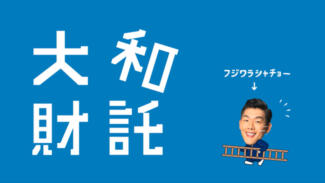 大和財託のYouTube広告がスタート！新キャラクター「フジワラシャチョー」が登場