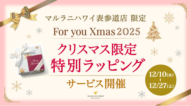 【クリスマス限定】素敵なラッピングを無料提供♪ ハワイ発「マルラニハワイ表参道店」にてサービス開始！