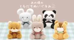 レトロかわいい「あの頃のともだちぬいぐるみ」のカプセル玩具第2弾♪　雑貨店・ブルーブルーエの一部店舗とオンラインストア、カプセル玩具売場で好評発売中