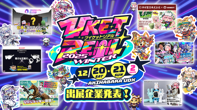 国内初の“没入型XRアトラクション”など、ここでしか体験できないコンテンツが多数登場！！「VketReal 2025 Winter」企業ブース詳細を発表！