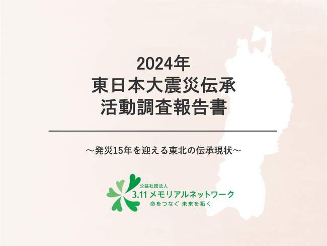 東日本大震災伝承活動調査報告書をWEB公開
