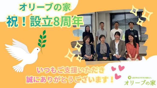 ＜本日オリーブの家 設立8周年 ＞