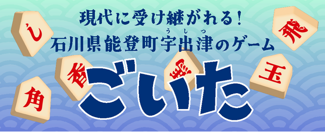 【スマホアプリ初※】能登の伝統遊戯「ごいた」がオンライン対戦に対応！「能登ごいた保存会」完全監修で、いつでもどこでも“無言の連携”を。『どこパ』に新タイトル追加