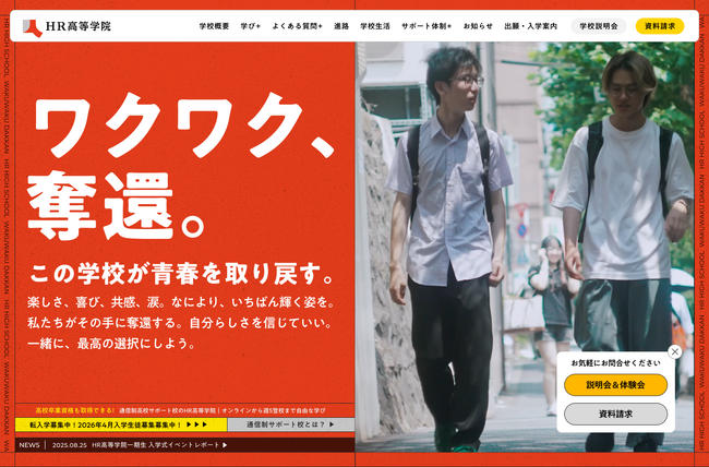 通信制高校サポート校「HR高等学院」の公式サイトを全面リニューアル