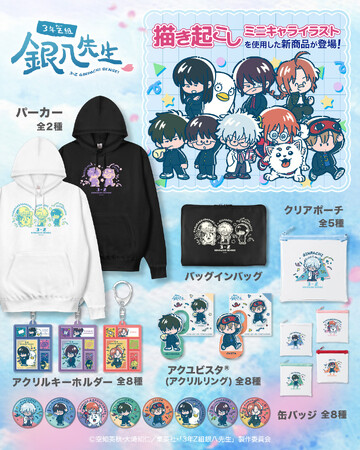 アニメ『3年Z組銀八先生』より、レトロな描き起こしミニキャライラストがカワイイ新作グッズ登場！タイルシール風アクリルキーホルダーや缶バッジなどがラインナップ。