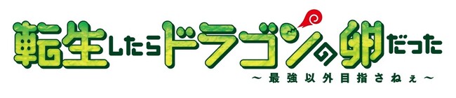 TVアニメ「転生したらドラゴンの卵だった」ゆるキャラ冬の大運動会【全12キャラクター紹介＆前半戦】 映像解禁！