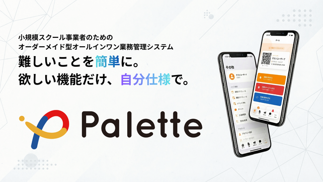 立命館大学2回生が挑む伴走型DX「Palette」2次募集開始