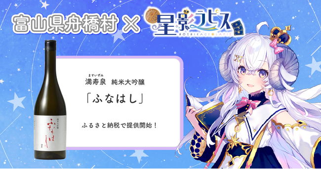 日本一小さな村、富山県舟橋村がVtuber星影ラピスとコラボ！満寿泉 純米大吟醸「ふなはし」をふるさと納税の返礼品として提供します。